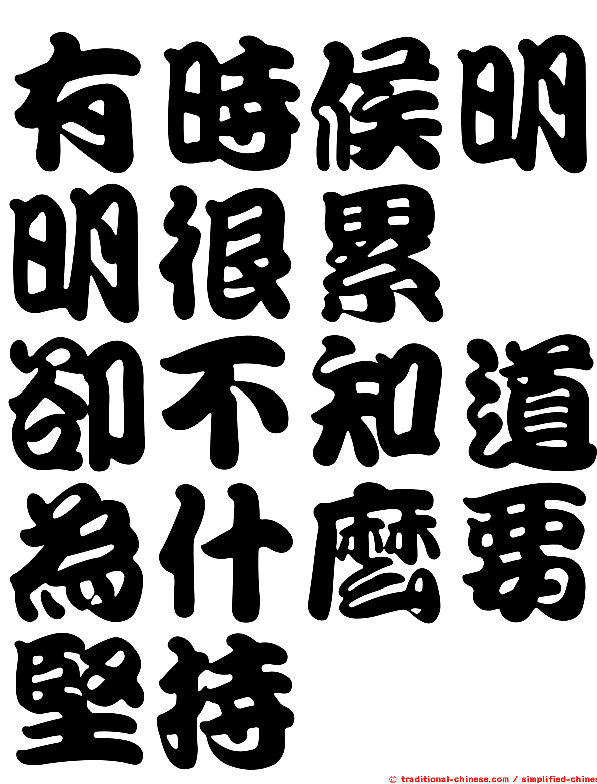 有時候明明很累　卻不知道為什麼要堅持